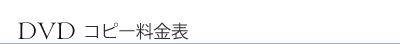 DVDコピー料金・ビデオ撮影
