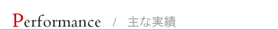 実績・ビデオ撮影・DVD制作